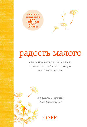 Эксмо Фрэнсин Джей "Радость малого. Как избавиться от хлама, привести себя в порядок и начать жить" 510560 978-5-699-98133-5 