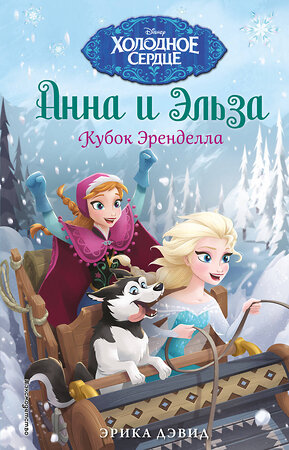 Эксмо Эрика Дэвид "Кубок Эренделла" 510561 978-5-699-90081-7 
