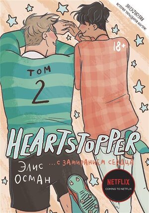 Эксмо Элис Осман "Heartstopper. С замиранием сердца. Том 2" 510598 978-5-6046530-6-7 