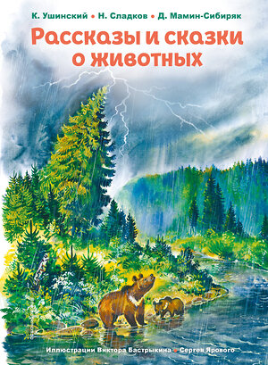 Эксмо К. Ушинский, Н. Сладков, Д. Мамин-Сибиряк "Рассказы и сказки о животных (ил. С. Ярового, В. Бастрыкина)" 510601 978-5-04-178200-9 