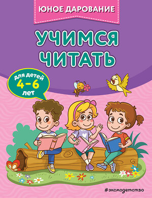 Эксмо С. А. Тимофеева, С. В. Игнатова, А. А. Шевченко "Учимся читать" 510603 978-5-04-179988-5 