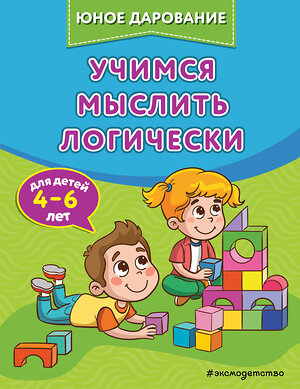 Эксмо С. А. Тимофеева, С. В. Игнатова, А. А. Шевченко "Учимся мыслить логически" 510604 978-5-04-179993-9 