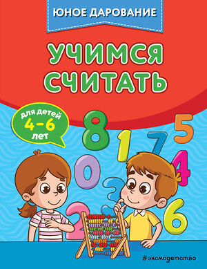 Эксмо С. А. Тимофеева, С. В. Игнатова "Учимся считать" 510605 978-5-04-179994-6 