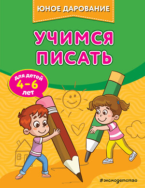 Эксмо С. А. Тимофеева, С. В. Игнатова, А. А. Шевченко "Учимся писать" 510606 978-5-04-179996-0 