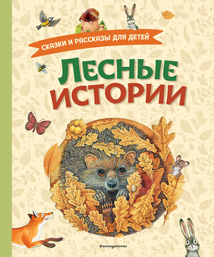 Эксмо Пришвин М., Толстой Л., Толстой А., Горький М., Ушинский К., Афанасьев А. "Лесные истории. Сказки и рассказы для детей (ил. М. Белоусовой)" 510614 978-5-04-195288-4 