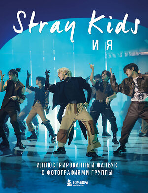 Эксмо "Stray Kids и я. Иллюстрированный фанбук с фотографиями группы" 510617 978-5-04-201249-5 