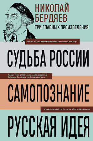 Эксмо Бердяев Николай "Николай Бердяев. Судьба России. Самопознание. Русская идея" 510618 978-5-04-199219-4 