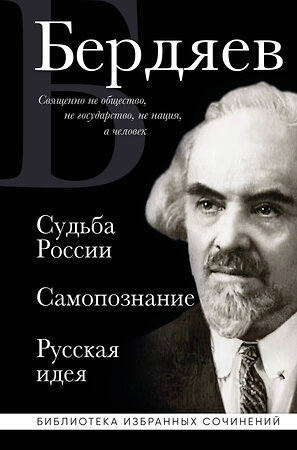 Эксмо Николай Бердяев "Николай Бердяев. Судьба России. Самопознание. Русская идея" 510632 978-5-04-201398-0 