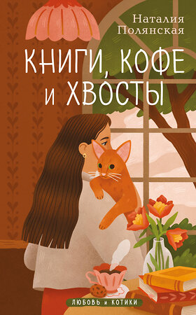 Эксмо Наталия Полянская "Книги, кофе и хвосты" 510637 978-5-04-202513-6 