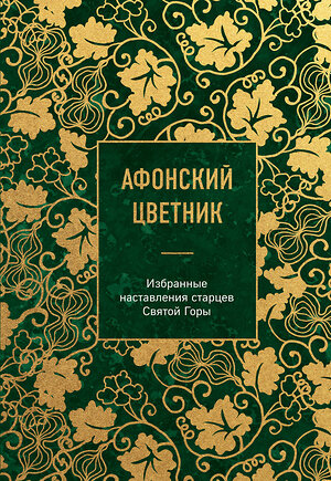 Эксмо "Афонский цветник. Избранные наставления старцев Святой Горы" 510640 978-5-04-204278-2 