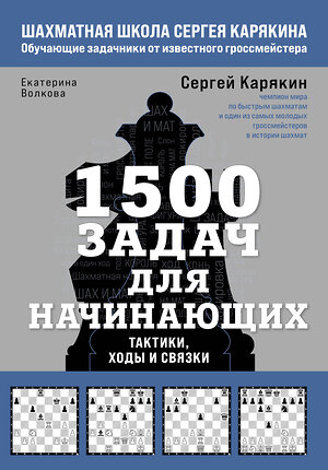 Эксмо Сергей Карякин, Екатерина Волкова "1500 задач для начинающих. Тактики, ходы и связки" 510654 978-5-04-208003-6 