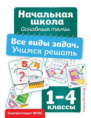 Эксмо А. М. Горохова "Все виды задач. Учимся решать" 510666 978-5-04-210196-0 