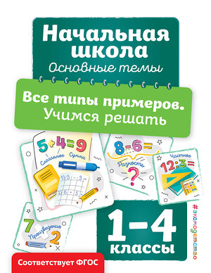 Эксмо А. М. Горохова "Все типы примеров. Учимся решать" 510667 978-5-04-210198-4 