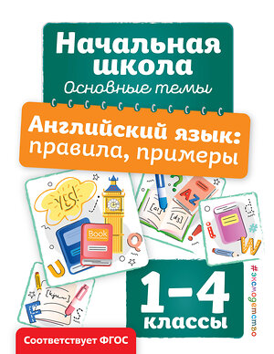 Эксмо И. В. Полещук "Английский язык: правила, примеры" 510669 978-5-04-210200-4 