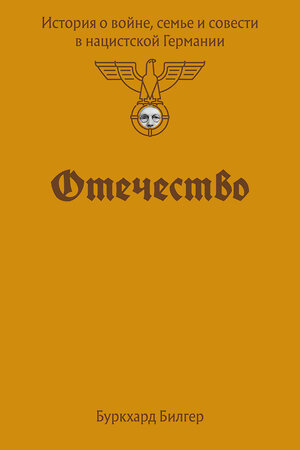 Эксмо Буркхард Билгер "Отечество. История о войне, семье и совести в нацистской Германии" 510716 978-5-04-214663-3 