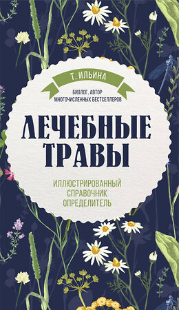 Эксмо Татьяна Ильина "Лечебные травы. Иллюстрированный справочник-определитель" 510718 978-5-04-216722-5 