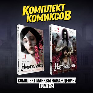 Эксмо "Комплект манхвы Наваждение (Том 1 и Том 2)" 510725 978-5-04-220241-4 