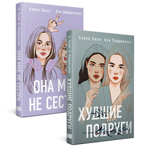 Эксмо Лавринович А., Хилл А. "Комплект из 2 книг: Она мне не сестра + Худшие подруги" 510729 978-5-04-220365-7 