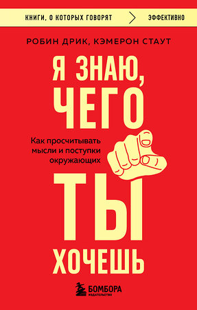 Эксмо Робин Дрик, Кэмерон Стаут "Я знаю, чего ты хочешь. Как просчитывать мысли и поступки окружающих" 510732 978-5-04-210167-0 