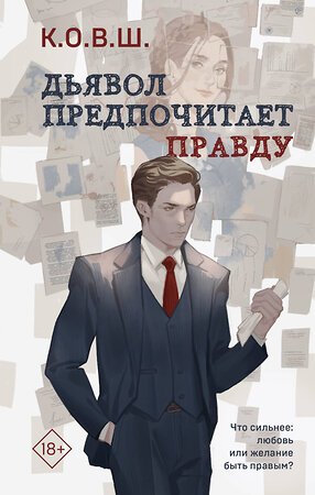 Эксмо К.О.В.Ш. "Комплект из 2 книг: Виноват кофе + Дьявол предпочитает правду" 510735 978-5-04-220582-8 