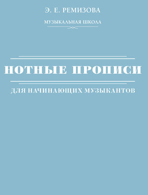 АСТ Э. Е. Ремизова "Нотные прописи для начинающих музыкантов" 510754 978-5-17-158225-8 