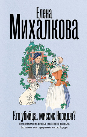 АСТ Елена Михалкова "Кто убийца, миссис Норидж?" 510759 978-5-17-161888-9 