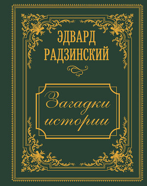 АСТ Радзинский Э.С. "Загадки истории. Иллюстрированное издание" 510781 978-5-17-168311-5 