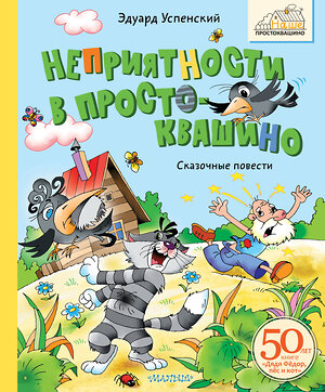 АСТ Успенский Э.Н. "Неприятности в Простоквашино. Сказочные повести" 510792 978-5-17-169696-2 