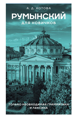 АСТ А. Д. Котова "Румынский для новичков" 510795 978-5-17-169762-4 