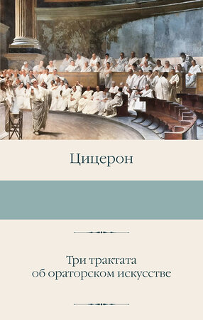 АСТ Цицерон "Три трактата об ораторском искусстве" 510797 978-5-17-169720-4 