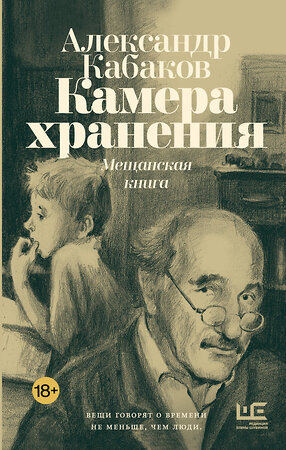 АСТ Александр Кабаков "Камера хранения. Мещанская книга" 510803 978-5-17-170624-1 