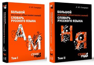 АСТ "Большой толково-объяснительный словарь. Том 1. Большой толково-объяснительный словарь. Том 2. Комплект из 2 книг" 510805 978-5-17-170835-1 