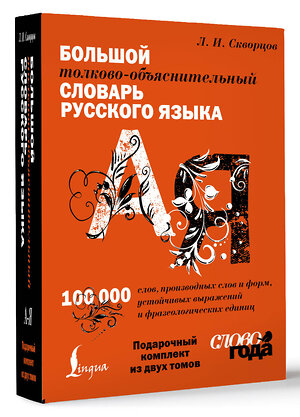 АСТ Л. И. Скворцов "Футляр. Большой толково-объяснительный словарь. Том 1, Том 2" 510811 978-5-17-170361-5 