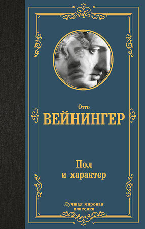 АСТ Отто Вейнингер "Пол и характер" 510820 978-5-17-172681-2 