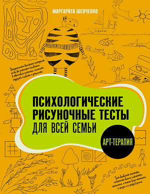 АСТ Маргарита Шевченко "Психологические рисуночные тесты для всей семьи" 510822 978-5-17-172751-2 