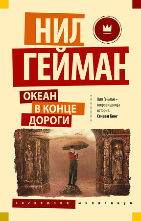 АСТ Нил Гейман "Океан в конце дороги (новый перевод)" 510827 978-5-17-172934-9 