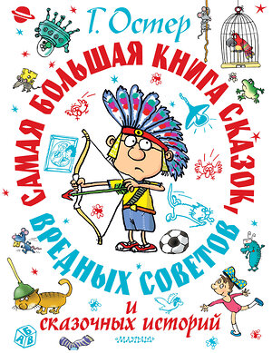 АСТ Остер Г.Б. "Самая большая книга сказок, вредных советов и сказочных историй" 510829 978-5-17-173033-8 