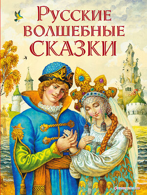 Эксмо "Русские волшебные сказки (ил. И. Егунова)" 512253 978-5-699-97061-2 