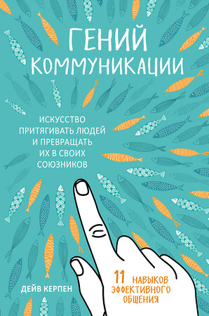 Эксмо Дейв Керпен "Гений коммуникации. Искусство притягивать людей и превращать их в своих союзников" 512263 978-5-04-099232-4 