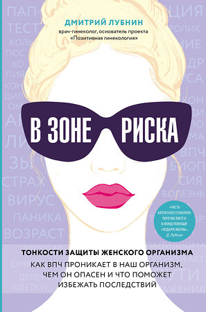 Эксмо Дмитрий Лубнин "В зоне риска. Тонкости защиты женского организма. Как ВПЧ проникает в наш организм, чем он опасен и что поможет избежать последствий." 512266 978-5-04-105675-9 