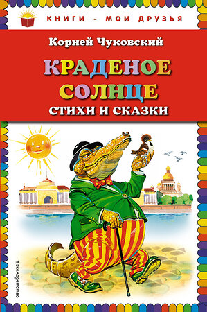 Эксмо Корней Чуковский "Краденое солнце. Стихи и сказки (ил. В. Канивца)_" 512282 978-5-04-096960-9 