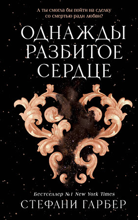 Эксмо Стефани Гарбер "Однажды разбитое сердце (#1)" 512285 978-5-04-169588-0 