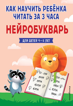 Эксмо В. В. Четверикова "Как научить ребёнка читать за 3 часа. Нейробукварь" 512286 978-5-04-171284-6 