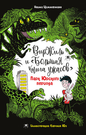 Эксмо Наима Циммерманн "Парк Юрского периода" 512306 978-5-04-189034-6 