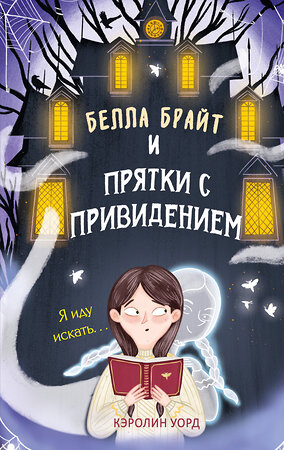 Эксмо Кэролин Уорд "Белла Брайт и прятки с привидением" 512310 978-5-04-192700-4 