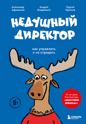 Эксмо Александр Афанасьев, Сергей Краснов, Андрей Бодрейший "Недушный директор. Как управлять и не страдать" 512312 978-5-04-195031-6 
