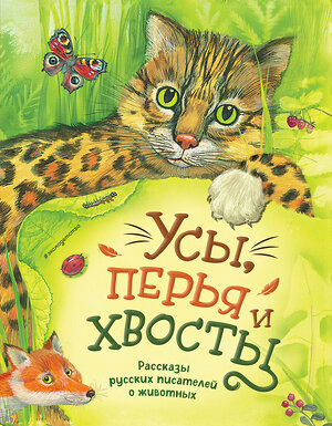 Эксмо Чехов А., Куприн А., Мамин-Сибиряк Д., Пришвин М., Ушинский К. "Усы, перья и хвосты. Рассказы русских писателей о животных (ил. М. Белоусовой)" 512315 978-5-04-195289-1 