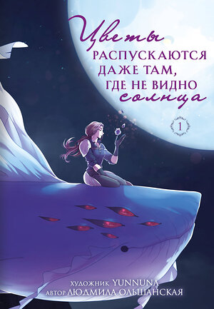 Эксмо Людмила Ольшанская "Цветы распускаются даже там, где не видно солнца" 512316 978-5-04-195371-3 