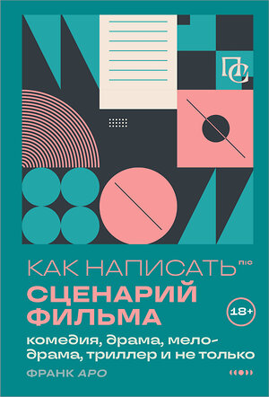 Эксмо Франк Аро "Как написать сценарий фильма: комедия, драма, мелодрама, триллер и не только" 512325 978-5-04-200466-7 