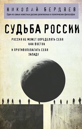 Эксмо Николай Бердяев "Николай Бердяев. Судьба России" 512330 978-5-04-201383-6 